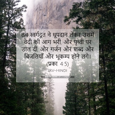 प्रकाशितवाक्य 8:5 HINIRV बाइबल आयत इमेज