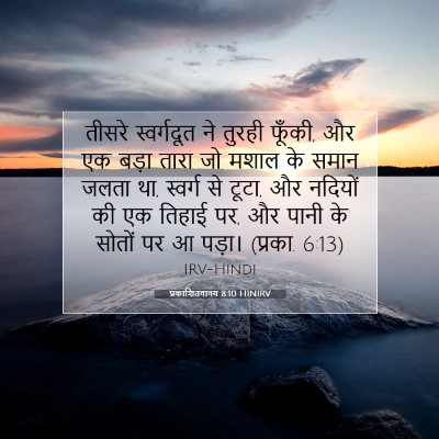 प्रकाशितवाक्य 8:10 HINIRV बाइबल आयत इमेज