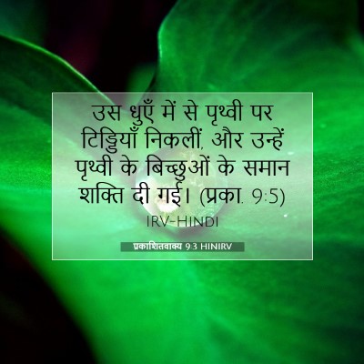 प्रकाशितवाक्य 9:3 HINIRV बाइबल आयत इमेज
