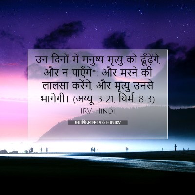 प्रकाशितवाक्य 9:6 HINIRV बाइबल आयत इमेज