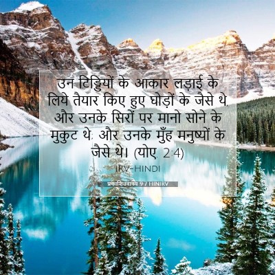 प्रकाशितवाक्य 9:7 HINIRV बाइबल आयत इमेज