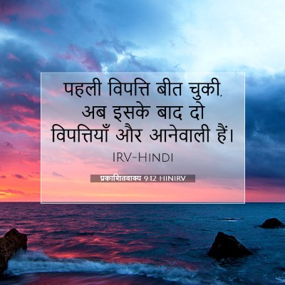 प्रकाशितवाक्य 9:12 HINIRV बाइबल आयत इमेज