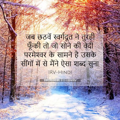 प्रकाशितवाक्य 9:13 HINIRV बाइबल आयत इमेज