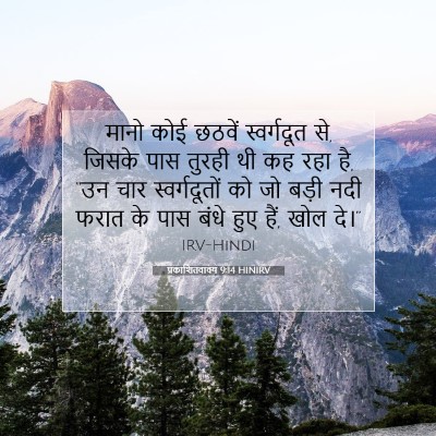 प्रकाशितवाक्य 9:14 HINIRV बाइबल आयत इमेज