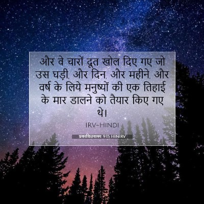 प्रकाशितवाक्य 9:15 HINIRV बाइबल आयत इमेज