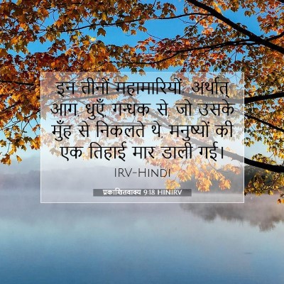 प्रकाशितवाक्य 9:18 HINIRV बाइबल आयत इमेज