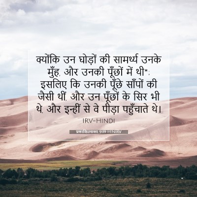 प्रकाशितवाक्य 9:19 HINIRV बाइबल आयत इमेज