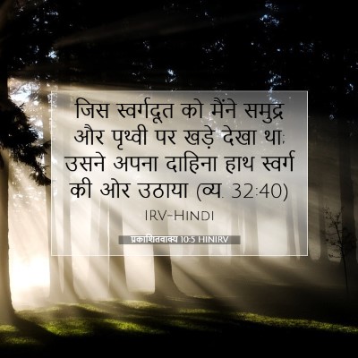 प्रकाशितवाक्य 10:5 HINIRV बाइबल आयत इमेज
