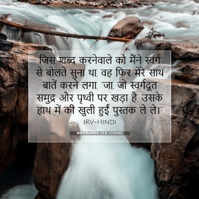 प्रकाशितवाक्य 10:8 HINIRV बाइबल आयत इमेज