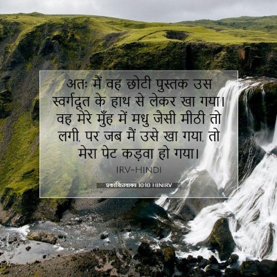 प्रकाशितवाक्य 10:10 बाइबल आयत की व्याख्या