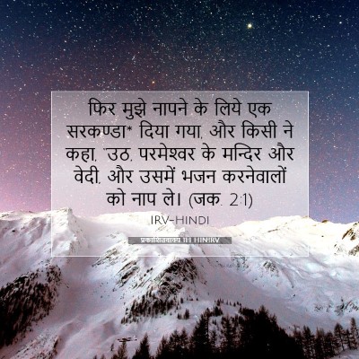 प्रकाशितवाक्य 11:1 HINIRV बाइबल आयत इमेज