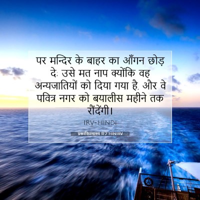 प्रकाशितवाक्य 11:2 HINIRV बाइबल आयत इमेज