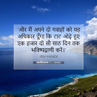 प्रकाशितवाक्य 11:3 HINIRV बाइबल आयत इमेज