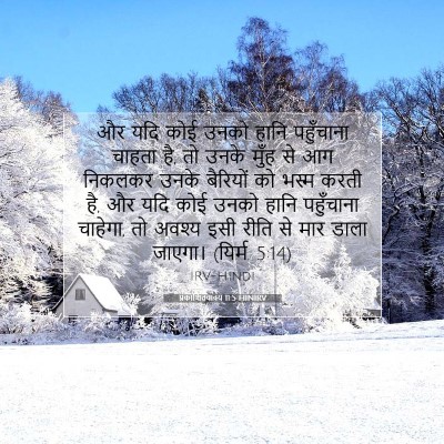 प्रकाशितवाक्य 11:5 HINIRV बाइबल आयत इमेज
