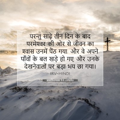 प्रकाशितवाक्य 11:11 HINIRV बाइबल आयत इमेज