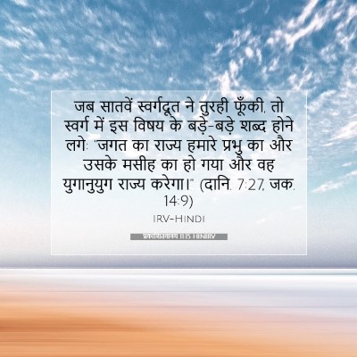 प्रकाशितवाक्य 11:15 HINIRV बाइबल आयत इमेज
