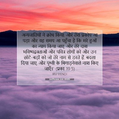 प्रकाशितवाक्य 11:18 HINIRV बाइबल आयत इमेज