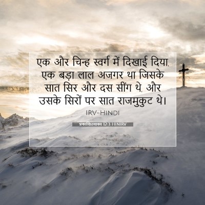 प्रकाशितवाक्य 12:3 HINIRV बाइबल आयत इमेज