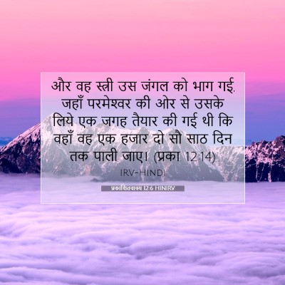 प्रकाशितवाक्य 12:6 HINIRV बाइबल आयत इमेज