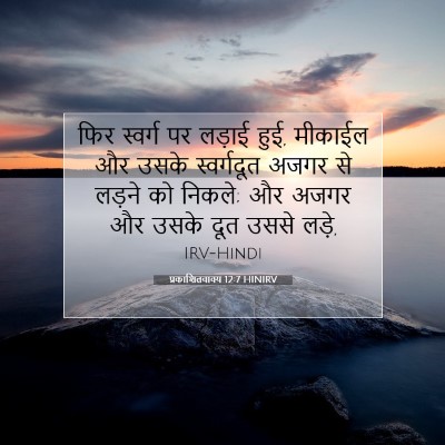 प्रकाशितवाक्य 12:7 HINIRV बाइबल आयत इमेज