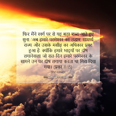 प्रकाशितवाक्य 12:10 HINIRV बाइबल आयत इमेज