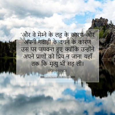 प्रकाशितवाक्य 12:11 HINIRV बाइबल आयत इमेज
