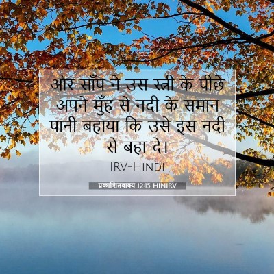 प्रकाशितवाक्य 12:15 HINIRV बाइबल आयत इमेज