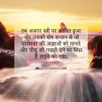 प्रकाशितवाक्य 12:17 HINIRV बाइबल आयत इमेज