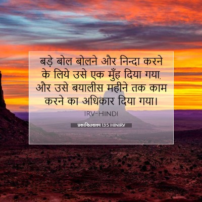 प्रकाशितवाक्य 13:5 HINIRV बाइबल आयत इमेज
