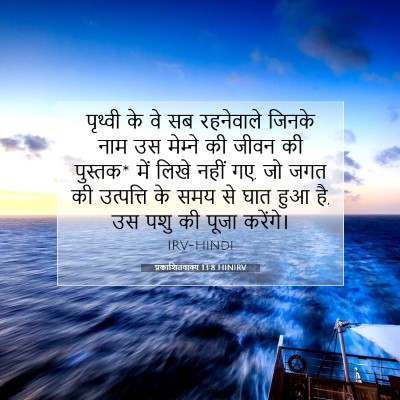 प्रकाशितवाक्य 13:8 HINIRV बाइबल आयत इमेज
