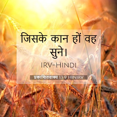 प्रकाशितवाक्य 13:9 HINIRV बाइबल आयत इमेज