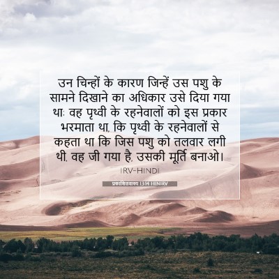 प्रकाशितवाक्य 13:14 HINIRV बाइबल आयत इमेज