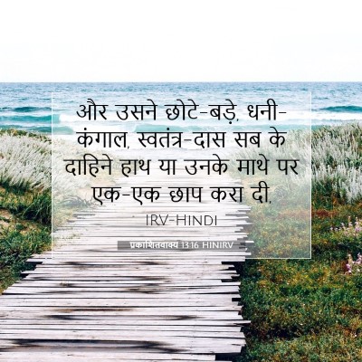 प्रकाशितवाक्य 13:16 HINIRV बाइबल आयत इमेज