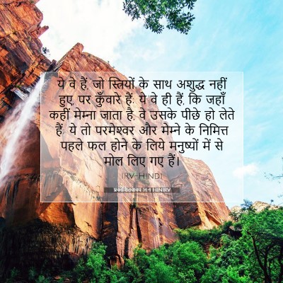 प्रकाशितवाक्य 14:4 HINIRV बाइबल आयत इमेज
