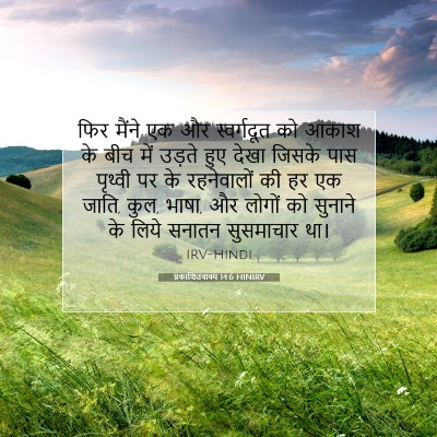 प्रकाशितवाक्य 14:6 HINIRV बाइबल आयत इमेज