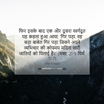 प्रकाशितवाक्य 14:8 HINIRV बाइबल आयत इमेज