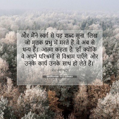 प्रकाशितवाक्य 14:13 HINIRV बाइबल आयत इमेज