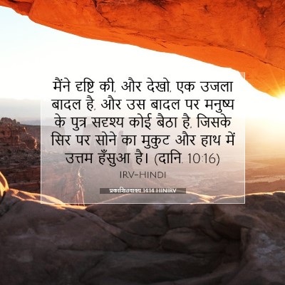 प्रकाशितवाक्य 14:14 HINIRV बाइबल आयत इमेज