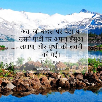 प्रकाशितवाक्य 14:16 HINIRV बाइबल आयत इमेज