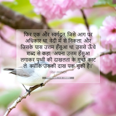 प्रकाशितवाक्य 14:18 HINIRV बाइबल आयत इमेज