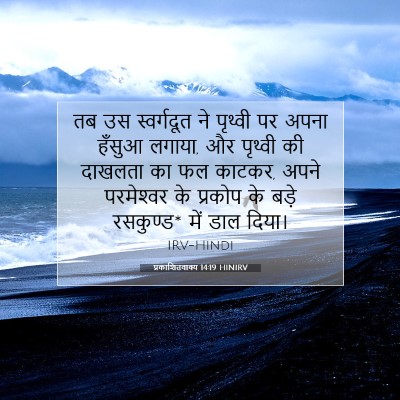 प्रकाशितवाक्य 14:19 HINIRV बाइबल आयत इमेज