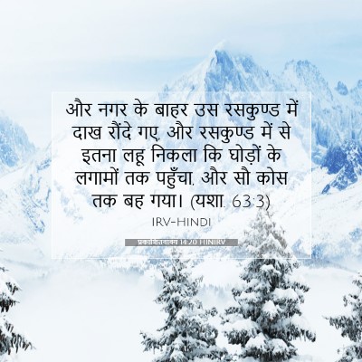 प्रकाशितवाक्य 14:20 HINIRV बाइबल आयत इमेज