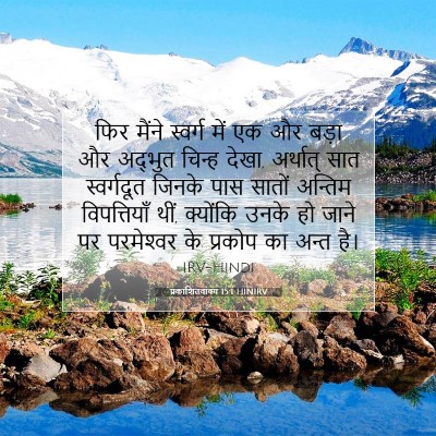 प्रकाशितवाक्य 15:1 HINIRV बाइबल आयत इमेज