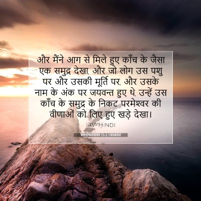 प्रकाशितवाक्य 15:2 HINIRV बाइबल आयत इमेज