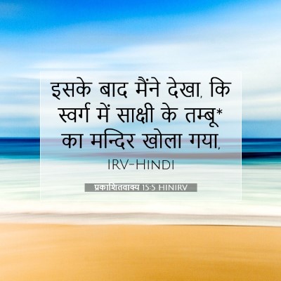 प्रकाशितवाक्य 15:5 HINIRV बाइबल आयत इमेज