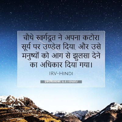 प्रकाशितवाक्य 16:8 HINIRV बाइबल आयत इमेज