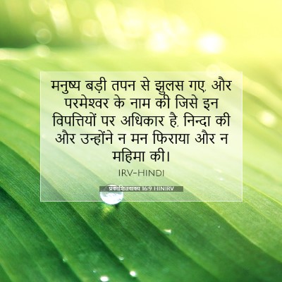 प्रकाशितवाक्य 16:9 HINIRV बाइबल आयत इमेज