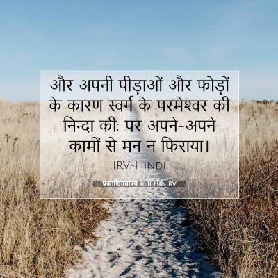 प्रकाशितवाक्य 16:11 HINIRV बाइबल आयत इमेज
