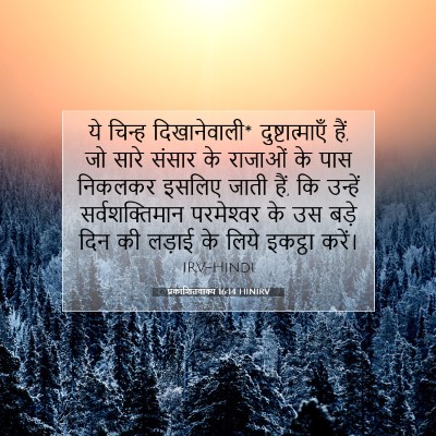 प्रकाशितवाक्य 16:14 HINIRV बाइबल आयत इमेज