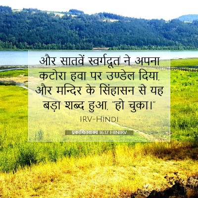प्रकाशितवाक्य 16:17 HINIRV बाइबल आयत इमेज